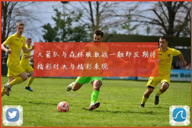 火箭队与森林狼激战一触即发期待精彩对决与精彩表现
