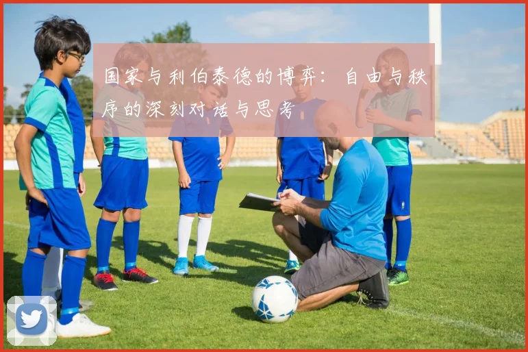 国家与利伯泰德的博弈：自由与秩序的深刻对话与思考