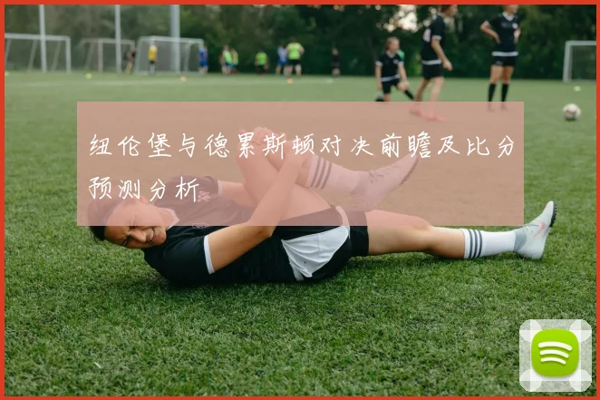 纽伦堡与德累斯顿对决前瞻及比分预测分析
