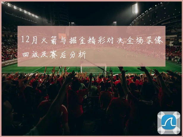 12月火箭与掘金精彩对决全场录像回放及赛后分析